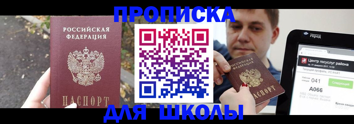 прописка для школы в Яхроме